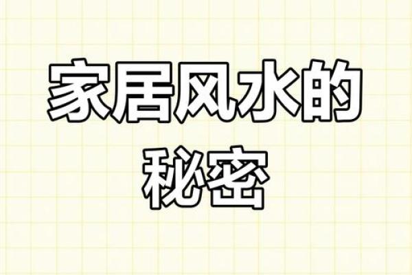 风水大师亲授：家居布局让家运亨通