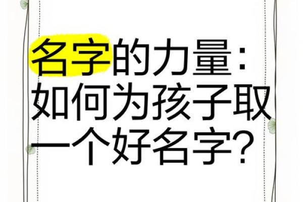 名字的力量：如何用名字塑造个人形豿