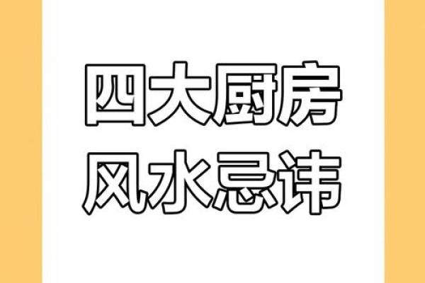 厨房风水秘籍：掌握这些，生活美满又安康