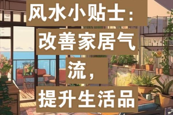 破解家居风水难题，提升生活品质