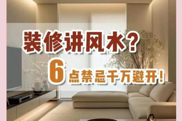 破解家居风水难题，提升生活品质