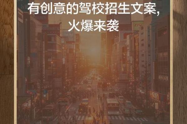 名扬四海，驾校群共话名字魅力