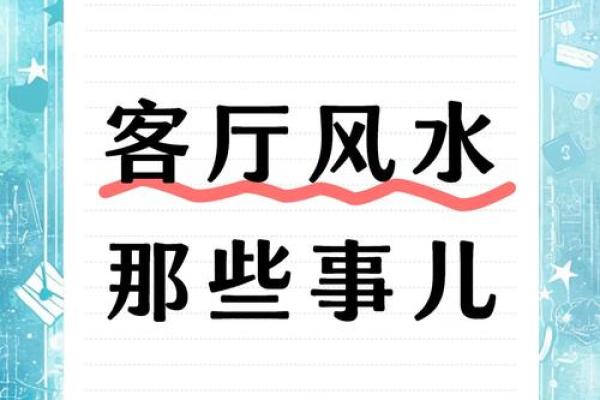 轻松提升运势！家居风水布局秘籍大公开