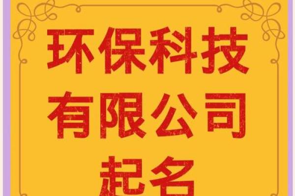 如何利用科技公司起名网免费工具为您的企业命名