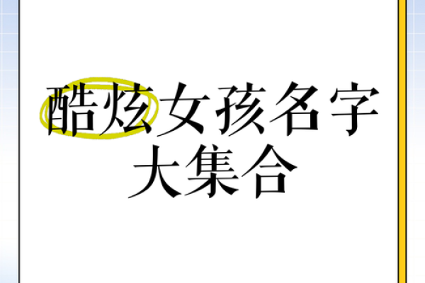 冷酷女孩名字起源：探寻名字背后的文化内涵