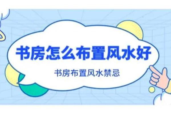 风水大师亲授：打造风水书房，提升学习效率