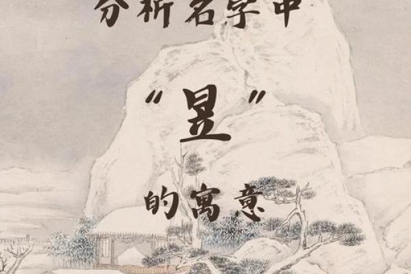 昱五行属性在命运中的作用
