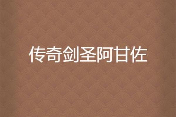 探秘剑圣背后的传奇名字与象征意义