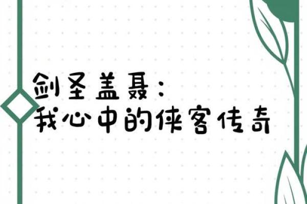 探秘剑圣背后的传奇名字与象征意义