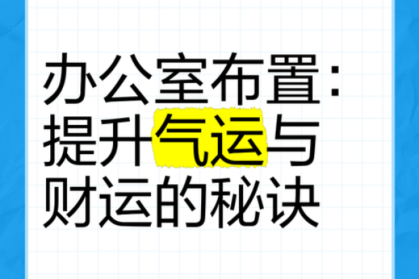 办公室风水布局秘籍：避开对冲，让你的工作更顺利！