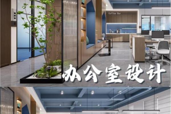 办公室风水秘籍：打造高效办公空间的艺术