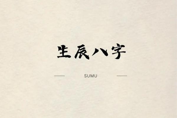 巧妙运用生辰八字，为宝宝取个好名字
