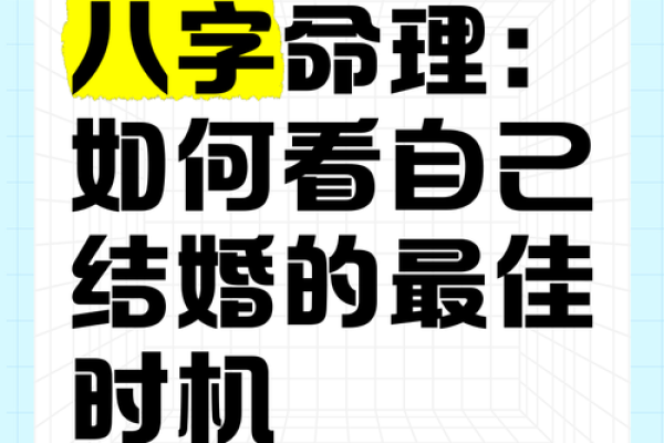 根据生辰八字挑选最佳结婚时机