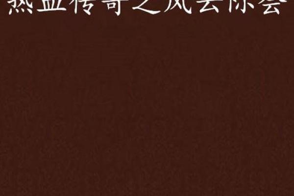 风云际会：姓名中的奥秘与传奇