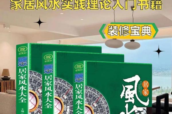 家居风水宝典：轻松提升居住运势