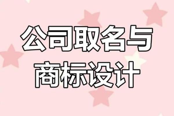 如何为公司命名增添成功的助力
