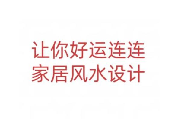 家居风水大师揭秘：这样布局，财运亨通！