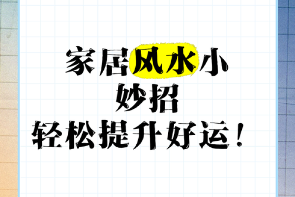 家居风水改造秘术，瞬间提升幸福指数！