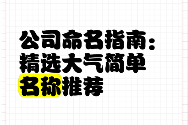 分公司起名指南：符合规定且具有市场竞争力