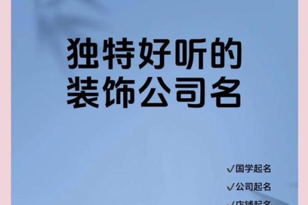 如何为装修公司起一个简洁有力的三字名称