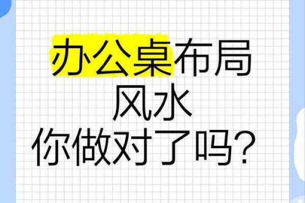 办公室升职风水秘籍：布局攻略，助你职场飞跃