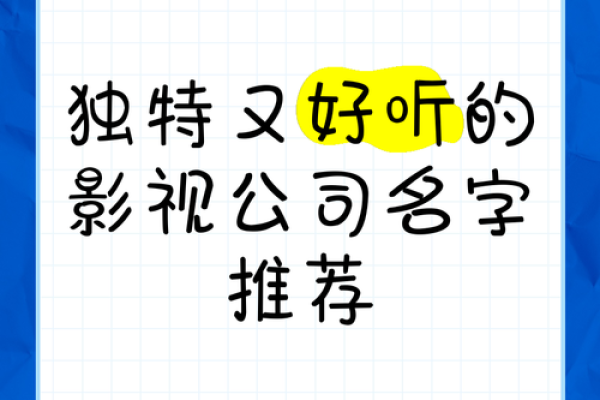 影视公司命名灵感与创意案例分析
