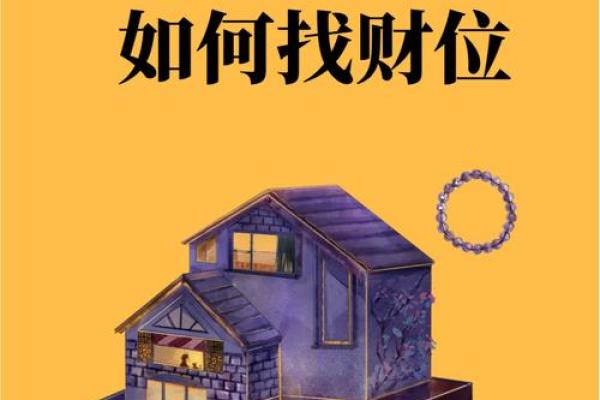揭秘家居风水秘诀，轻松打造财运亨通的家！