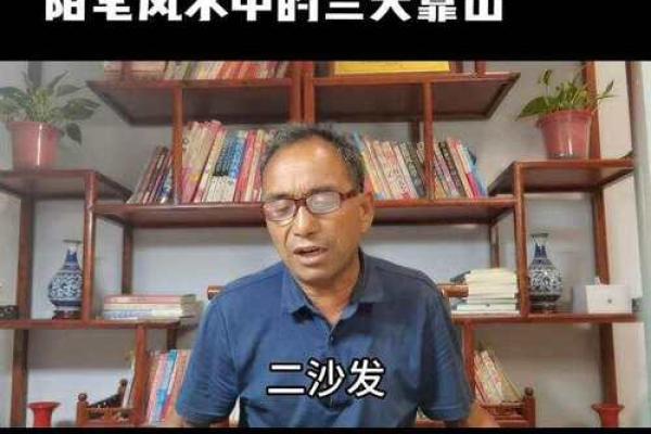 打造家居风水宝地，揭秘你的靠山秘密！