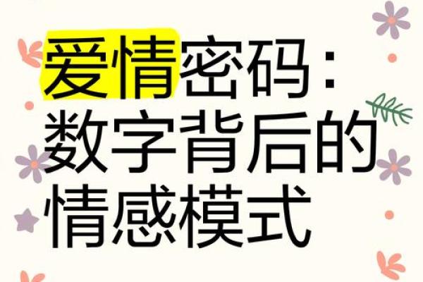 姓名密码：揭秘名字背后的爱情缘分