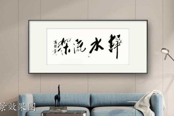 字画风水秘籍：办公室布局的艺术之道