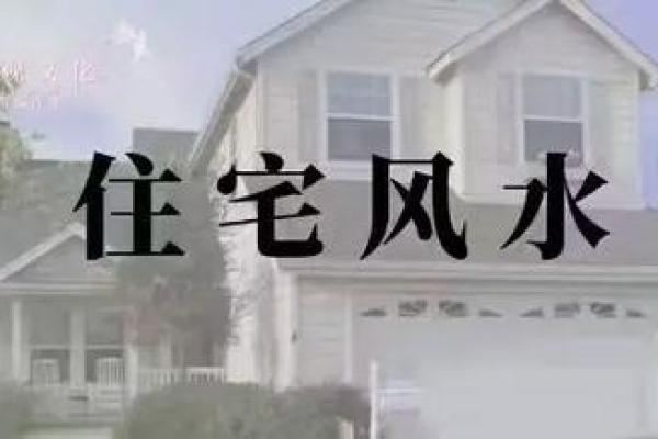 惊呆！这些家居风水禁忌，你犯了吗？