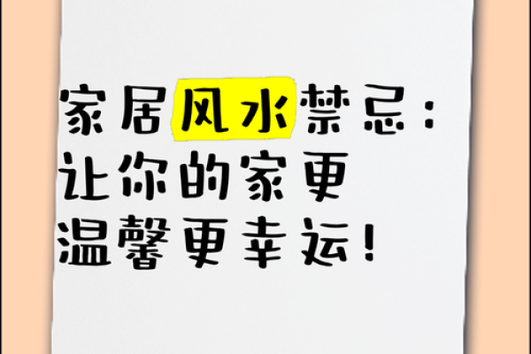 风水大师亲授：家居摆设禁忌，小心影响运势！