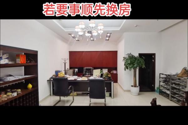 家居风水大师亲授：让家居布局助你事业腾飞！