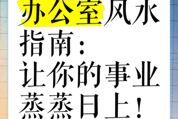 马上用图解破解办公室风水，让你的职场事业更上一层楼！