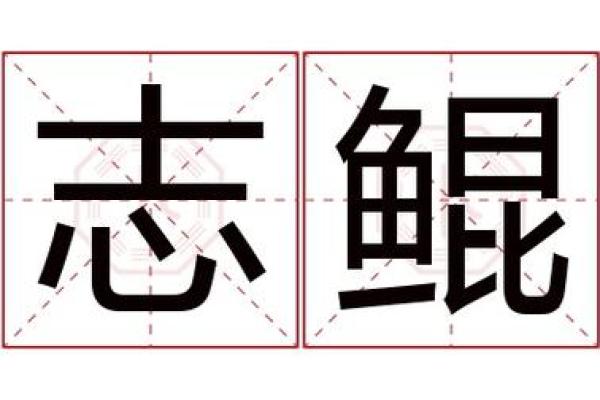 魅力十足的带鲲名字，彰显独特个性与气质