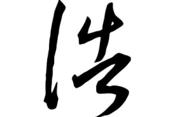 浩字背后的寓意与文化深意探析