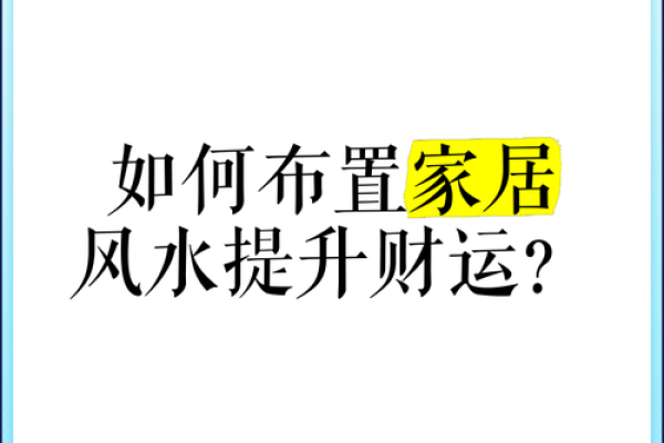 2021家居风水秘籍：布局招财，健康幸福全掌握