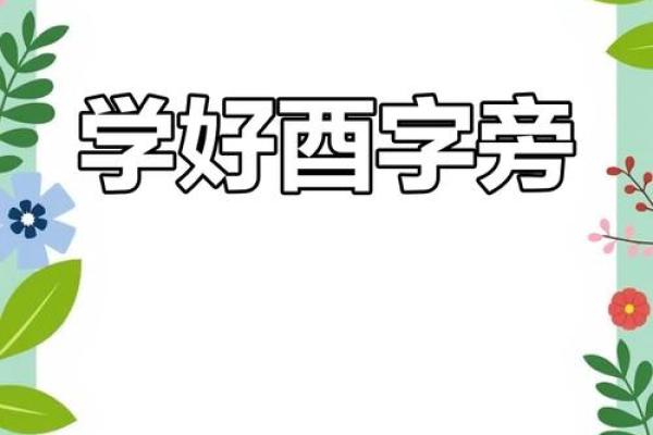 酉字宝宝名：传统与现代的完美融合