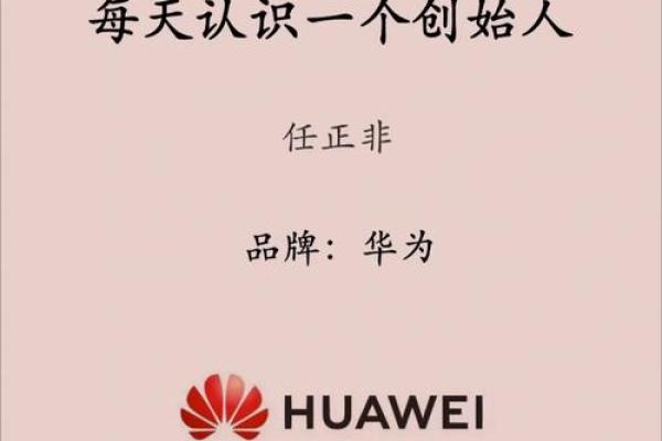 华为家族传承：揭秘创始人任正非的命名智慧