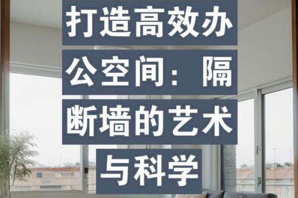 隔断办公室风水秘籍：打造高效能工作空间