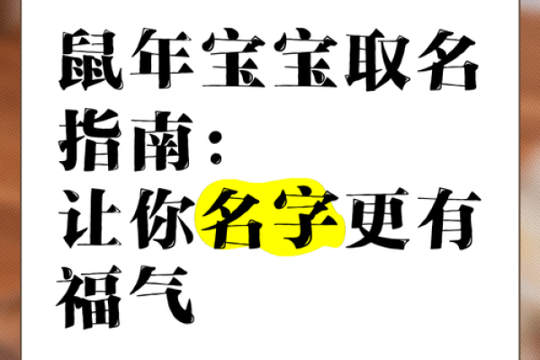 属鼠宝宝命名：精选鼠年吉祥字，传承美好寓愿