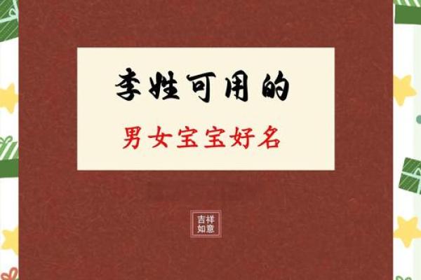 名字里的故事：李姓女孩名字的独特魅力
