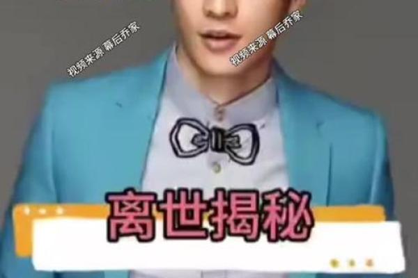 揭秘乔任梁的八字命理