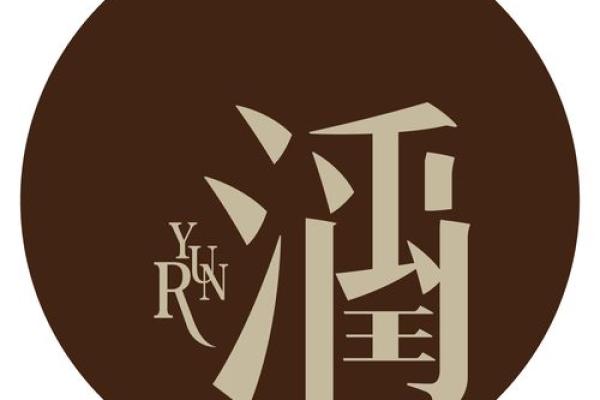 润字在公司名称中的应用与文化象征
