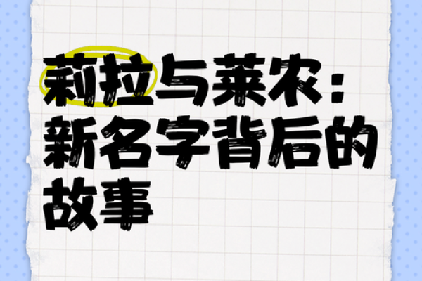 名字里的秘密：揭秘姓名背后的故事