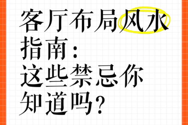 家居风水禁忌揭秘，避开这些雷区让你家财运亨通！