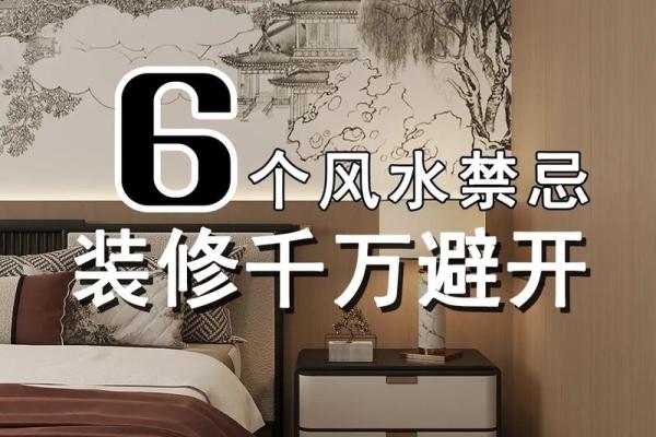 家居风水禁忌大盘点，避开这些不祥之物！