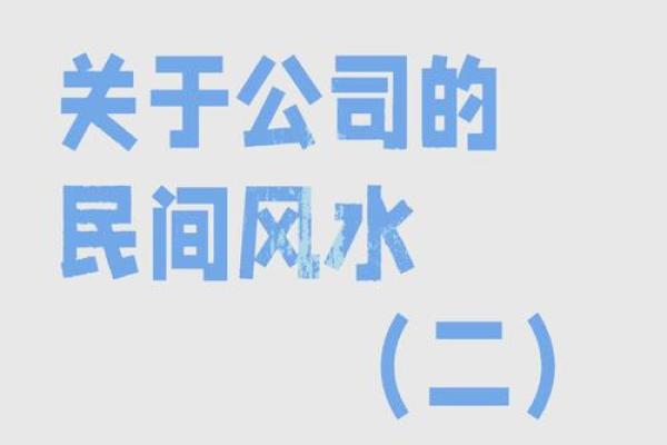 脏办公室=霉运缠身？专业风水师揭秘清洁环境对事业运势的影响！