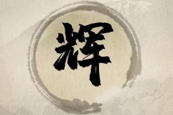辉字为主题的装修公司创意命名指南