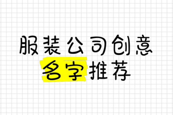 衣橱新宠：独特服装店名字创意集锦